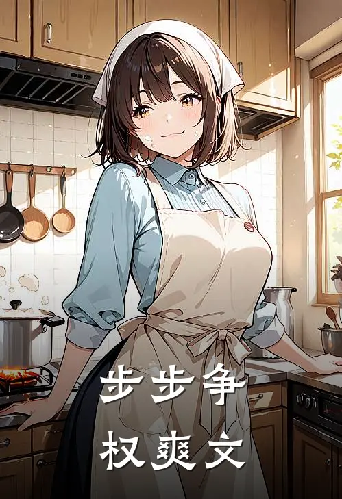 步步争权爽文