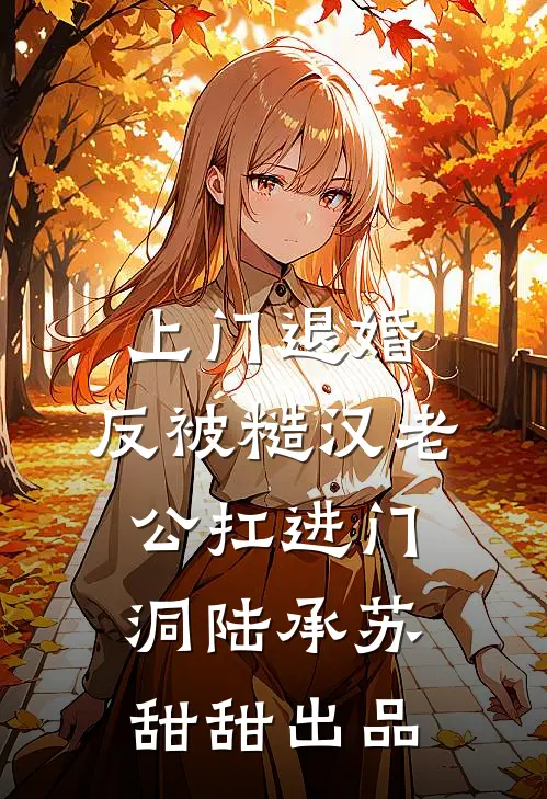 大伯请低调！我想靠实力番外+无删减版