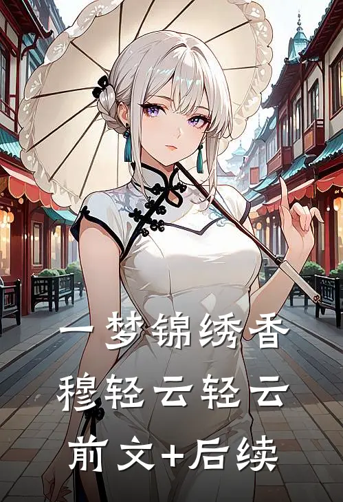 一梦锦绣香穆轻云轻云前文+后续
