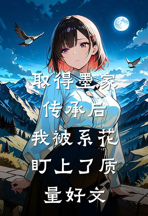 取得墨家传承后，我被系花盯上了质量好文