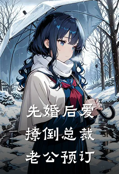 先婚后爱，撩倒总裁老公预订