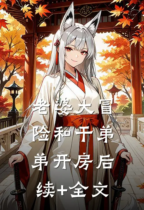 老婆大冒险和干弟弟开房后续+全文