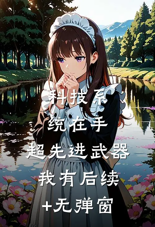 科技系统在手，超先进武器我有后续+无弹窗