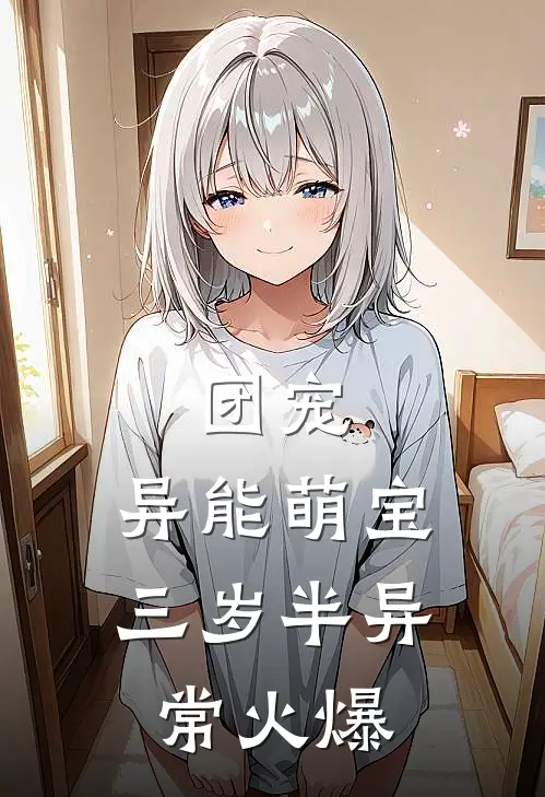 团宠：异能萌宝三岁半异常火爆