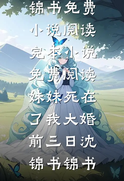 为了给弱势妹妹出气，妈妈将我滴瞎毁疯全文免费