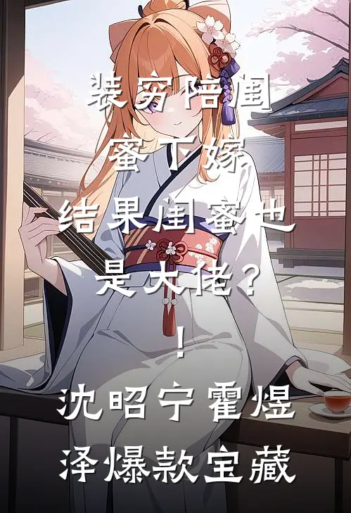 丈夫出轨后，我沦为祂的掌心囚宠完整