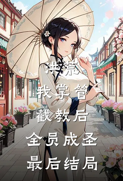 洪荒：我掌管截教后，全员成圣最后结局