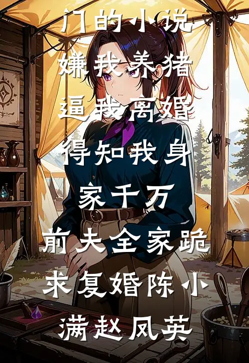 笑傲：冲儿等等，师娘刚练完紫霞全文+免费