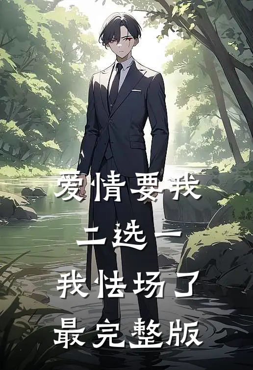 爱情要我二选一，我怯场了最完整版