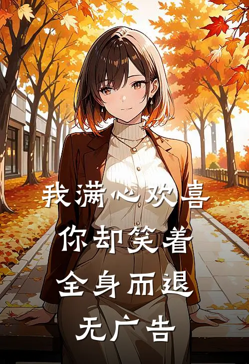 我满心欢喜，你却笑着全身而退无广告