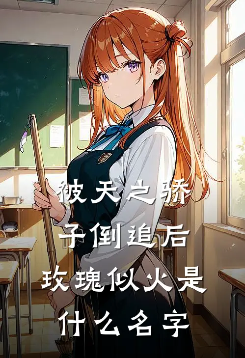 被天之骄子倒追后，玫瑰似火是什么名字