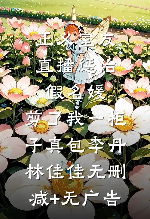 正义室友直播惩治假名媛，剪了我一柜子真包李丹林佳佳无删减+无广告