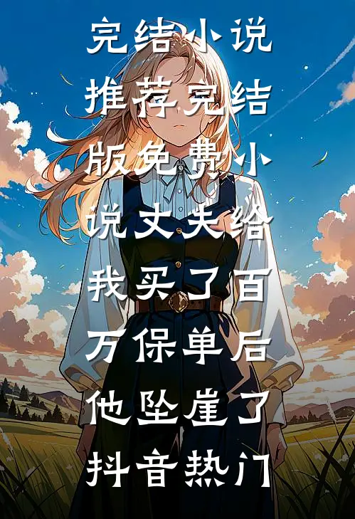 班花让我坐司机桌，她不知我手握她老公调令