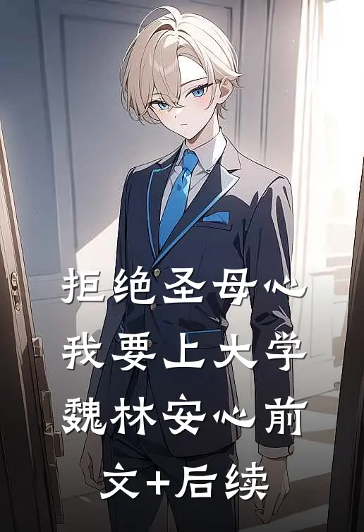拒绝圣母心，我要上大学魏林安心前文+后续