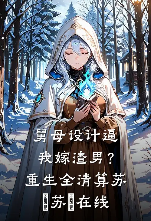 重生后我不做舔狗，白月光她慌了阅读