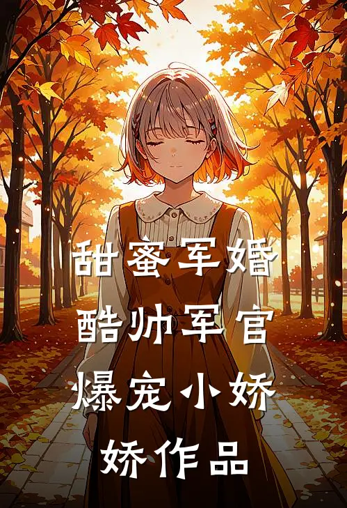 甜蜜军婚，酷帅军官爆宠小娇娇作品