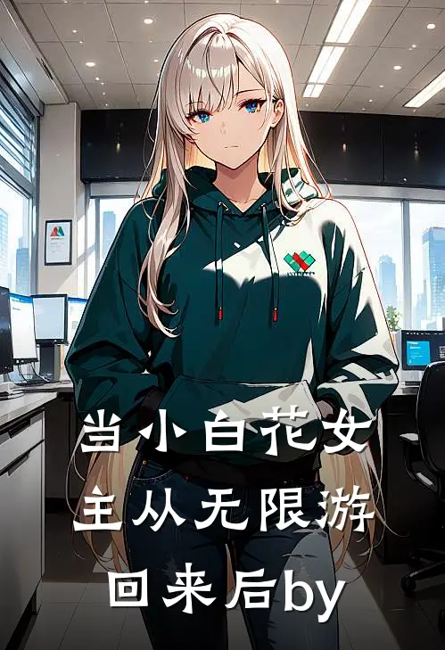 当小白花女主从无限游回来后by