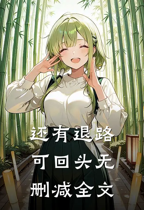 还有退路可回头无删减全文