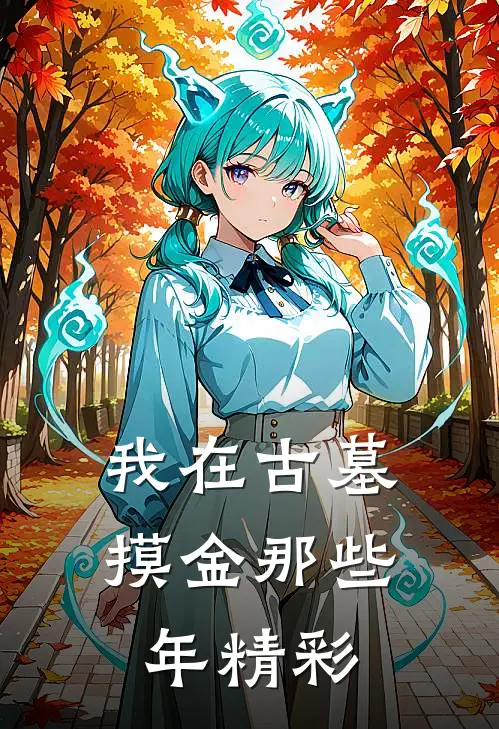 我在古墓摸金那些年精彩