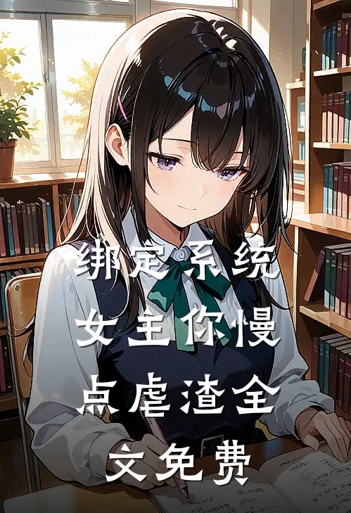 绑定系统：女主你慢点虐渣全文免费
