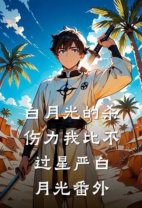 白月光的杀伤力我比不过星严白月光番外