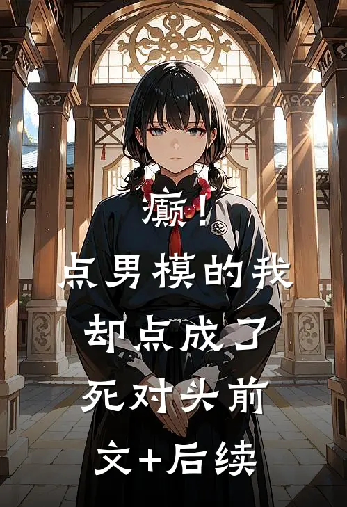 癫！点男模的我，却点成了死对头前文+后续