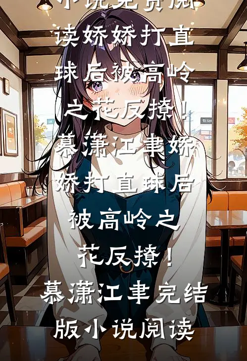 被兄长扔进乞丐窝后，我把自己献祭鬼神小说免费阅读全文