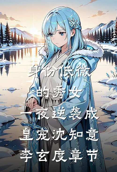 还以为殉情只是古老的传言蒋枭宁欢小说结局