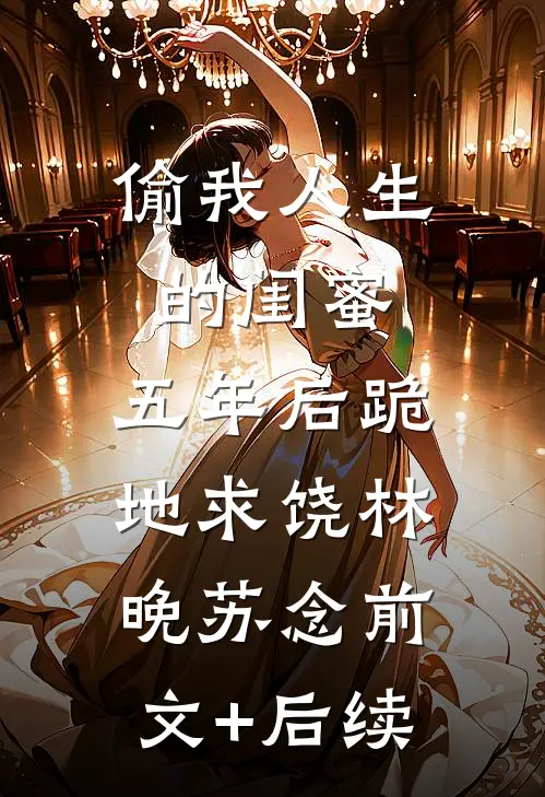 让你代管校队，怎么全成你迷妹了完结+番外