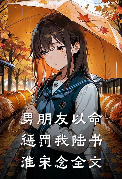 男朋友以命惩罚我陆书淮宋念全文