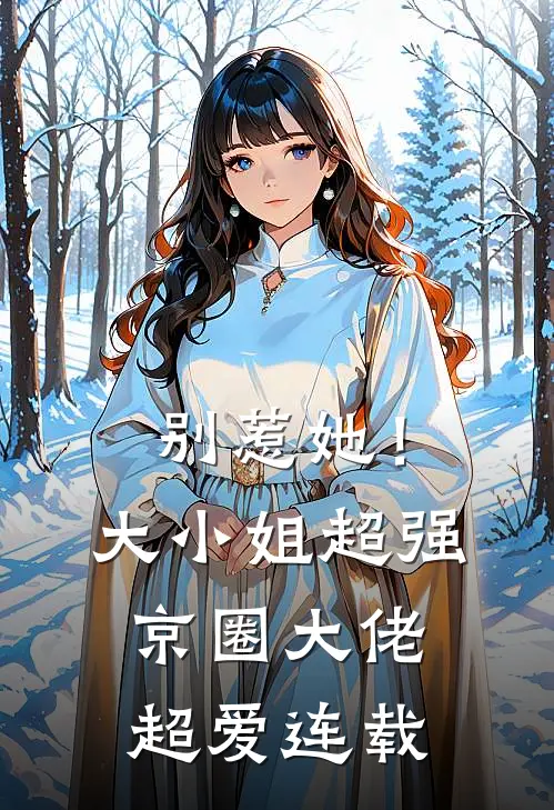 别惹她！大小姐超强京圈大佬超爱连载