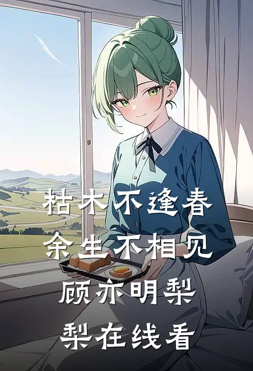 给古人直播我的百亿现代生活无删减
