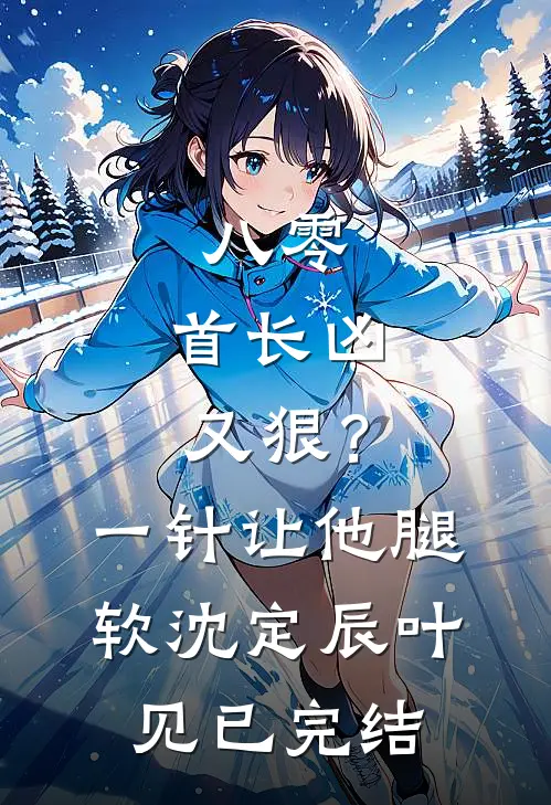 我被投入畜生道后，偏袒假千金的家人们悔疯了阎王白若若(番外)+(全文)