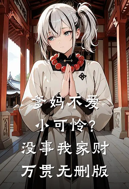 爹妈不爱小可怜？没事，我家财万贯无删版
