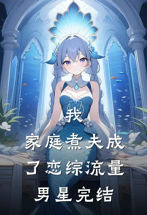 我，家庭煮夫成了恋综流量男星完结