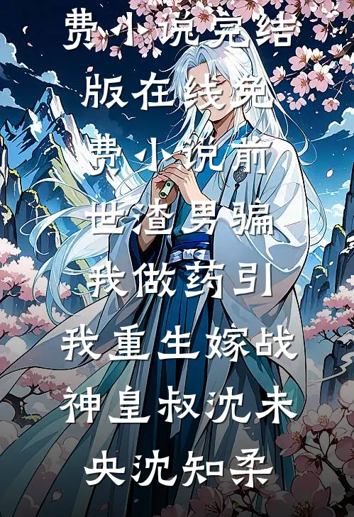 婚后失控，诱她炙热沦陷！高口碑