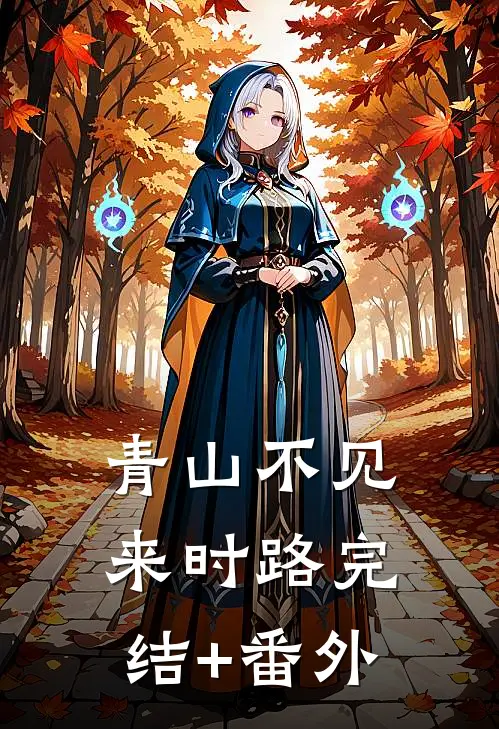 青山不见来时路完结+番外