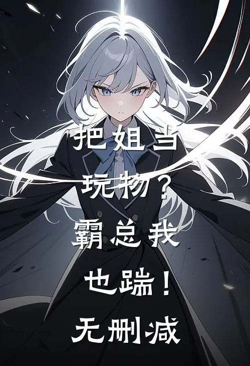 把姐当玩物？霸总我也踹！无删减