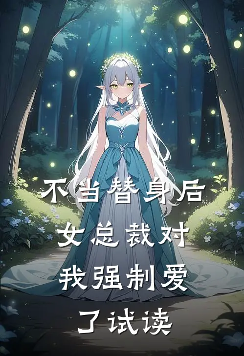 不当替身后，女总裁对我强制爱了试读