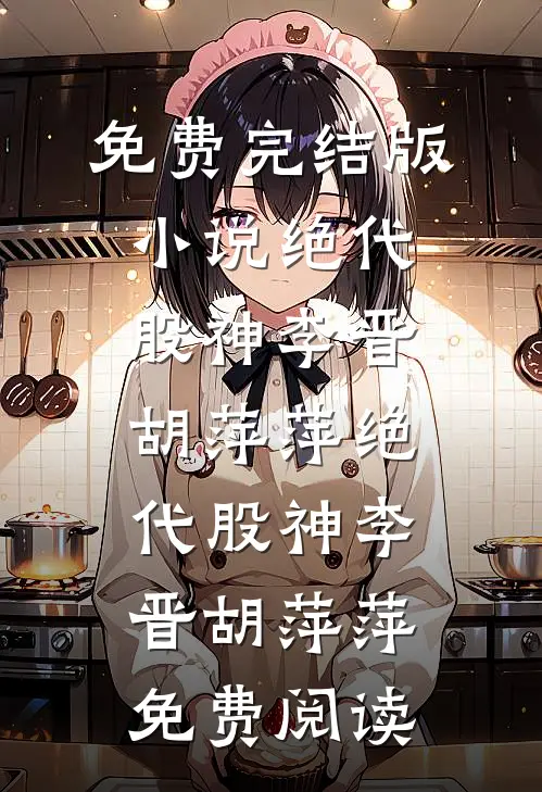 哥，你再当舔狗我就舔你的死对头试读