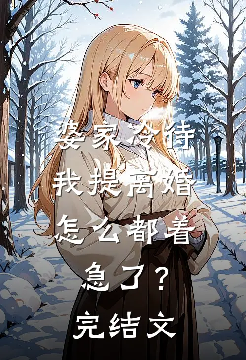 婆家冷待，我提离婚怎么都着急了？完结文