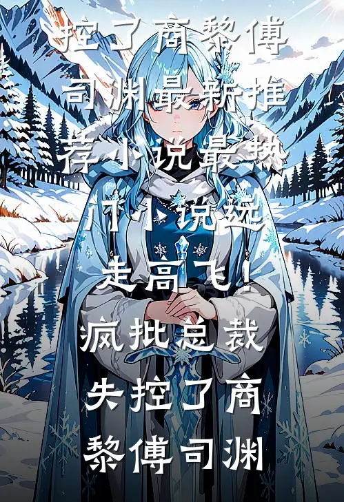 立尽梧桐第几秋前言+后续