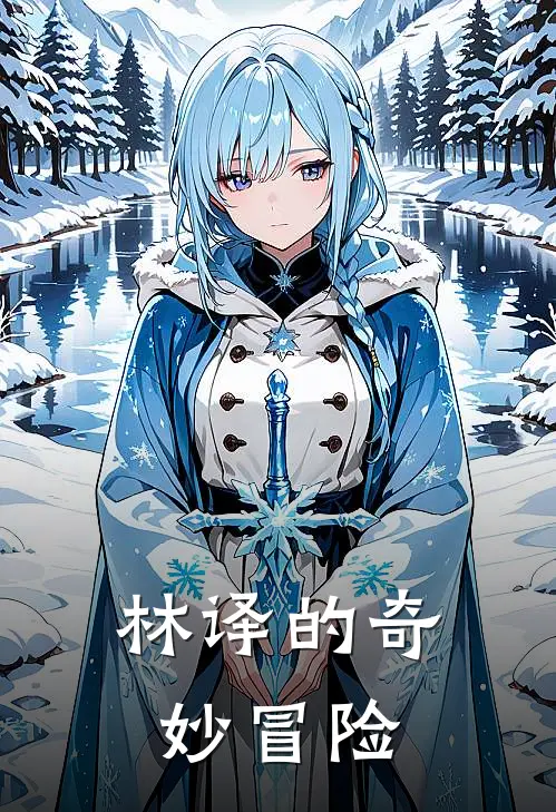 林译的奇妙冒险