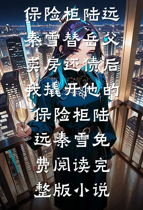 我打娘胎里就开始摆烂后续+结局