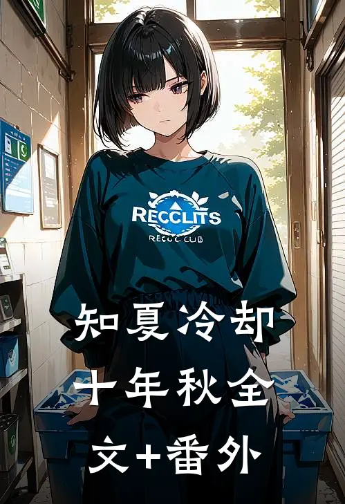 知夏冷却十年秋全文+番外