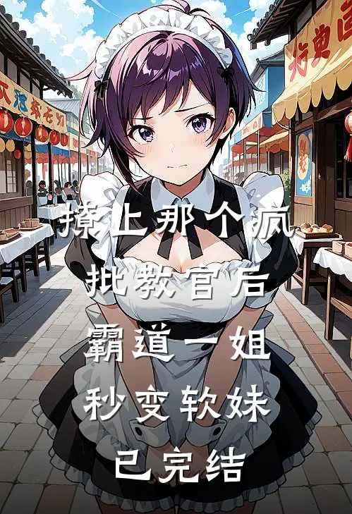 撩上那个疯批教官后，霸道一姐秒变软妹已完结