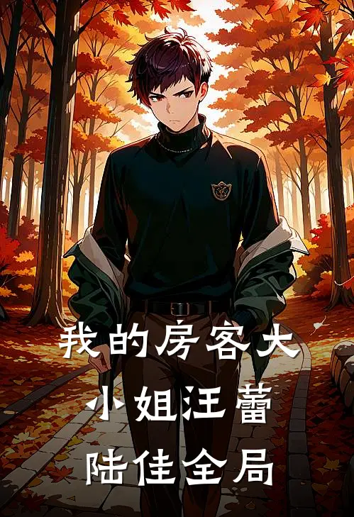 我的房客大小姐汪蕾陆佳全局