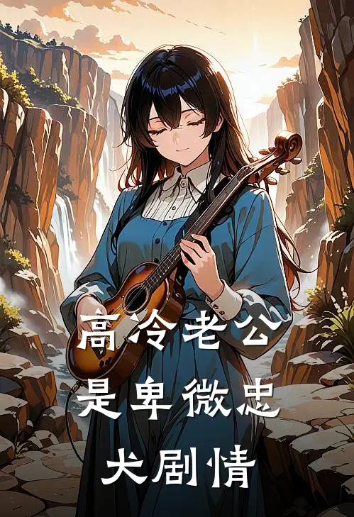 高冷老公是卑微忠犬剧情