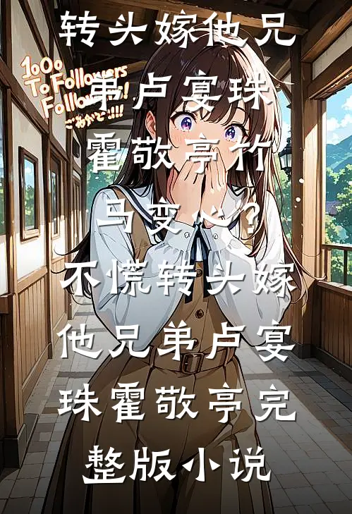 好孕准儿媳懂兽语，老男人疼坏了免费