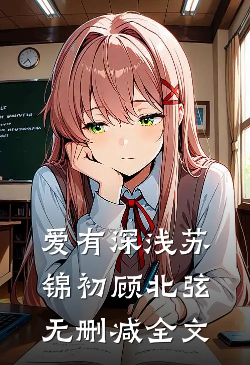 爱有深浅苏锦初顾北弦无删减全文